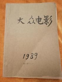 大众电影1989年（7本）