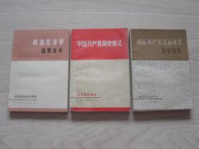 高等院校教材 政治经济学简要读本、中国共产党简史讲义、国际共产主义运动史简要读本（3本同售，见详细描述）