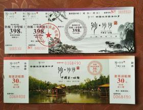 沙沙河门票两种:包船票7张，散客游船票11张合拍，新票，能使用，不限年代