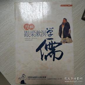 漫画跟梁漱溟学儒：中国顶级国学大师的智慧