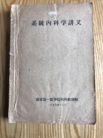 系统内科学讲义（南京第一医院内科教研组），此书为1959年出版，系统的介绍了人体各个器官的治疗方案和方法，具有较大医学价值，线装，有收藏价值