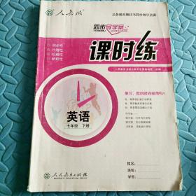 民易开运：同步导学案义务教育教科书同步教学资源课堂预习复习考试习题集~课时练英语（人教版初中英语七年级下册）