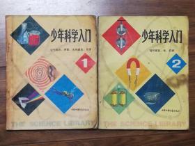 少年科学入门（1、2，两本合售）（《空气和水、声音、光和颜色、化学》、《磁和磁铁、电、机械》）（无前扉页）