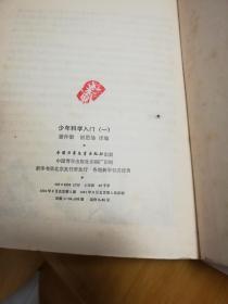 少年科学入门（1、2，两本合售）（《空气和水、声音、光和颜色、化学》、《磁和磁铁、电、机械》）（无前扉页）