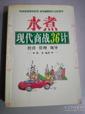 现代商战36计