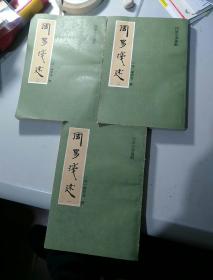 四库全书选辑----周易浅述(1，2，3)缺4三册合售