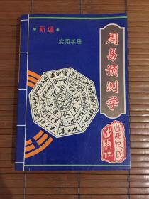 新编《周易预测学》实用手册