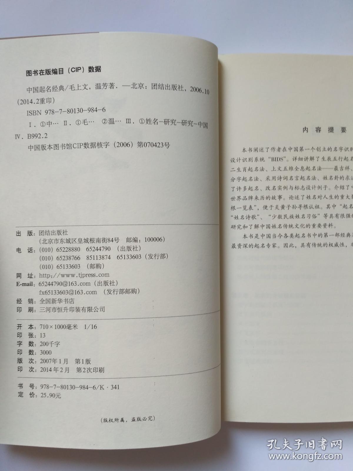 中国起名经典，库存新书，封面封底略显旧，有轻微划痕。