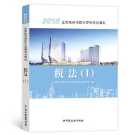 2019年注册税务师教材考试用书注税税法(Ⅰ)税法一税务师资格考试书