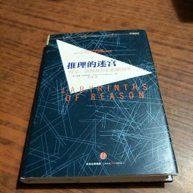 推理的迷宫：悖论、谜题及知识的脆弱性