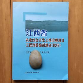 2009版江西省农业综合开发土地治理项目工程预算定额、编制规定与机械台班定额