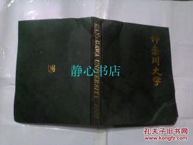 日本日文原版书DANAGAWA UNIVERSITY1989神奈川大学写真集 卒业アルバム编集委员会编集 精装12开 34*26厘米 约220页 1989年发行