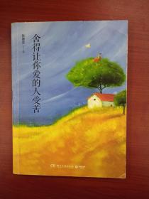 舍得让你爱的人受苦