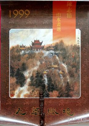 ERA旧藏挂历1999年陈志精山水画选 九华胜境13全. (个人专辑)