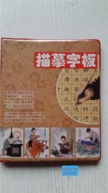 描摹字板 黄河文具厂 8张16页，内容有楷书、行书和一页英文，库存未使用，赠送一支铅笔和一块橡皮，附说明书。钢笔字临摹模板