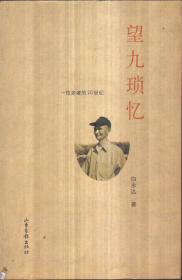 望九琐忆