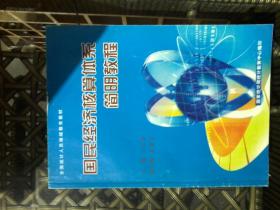國民經(jīng)濟核算體系簡明教程