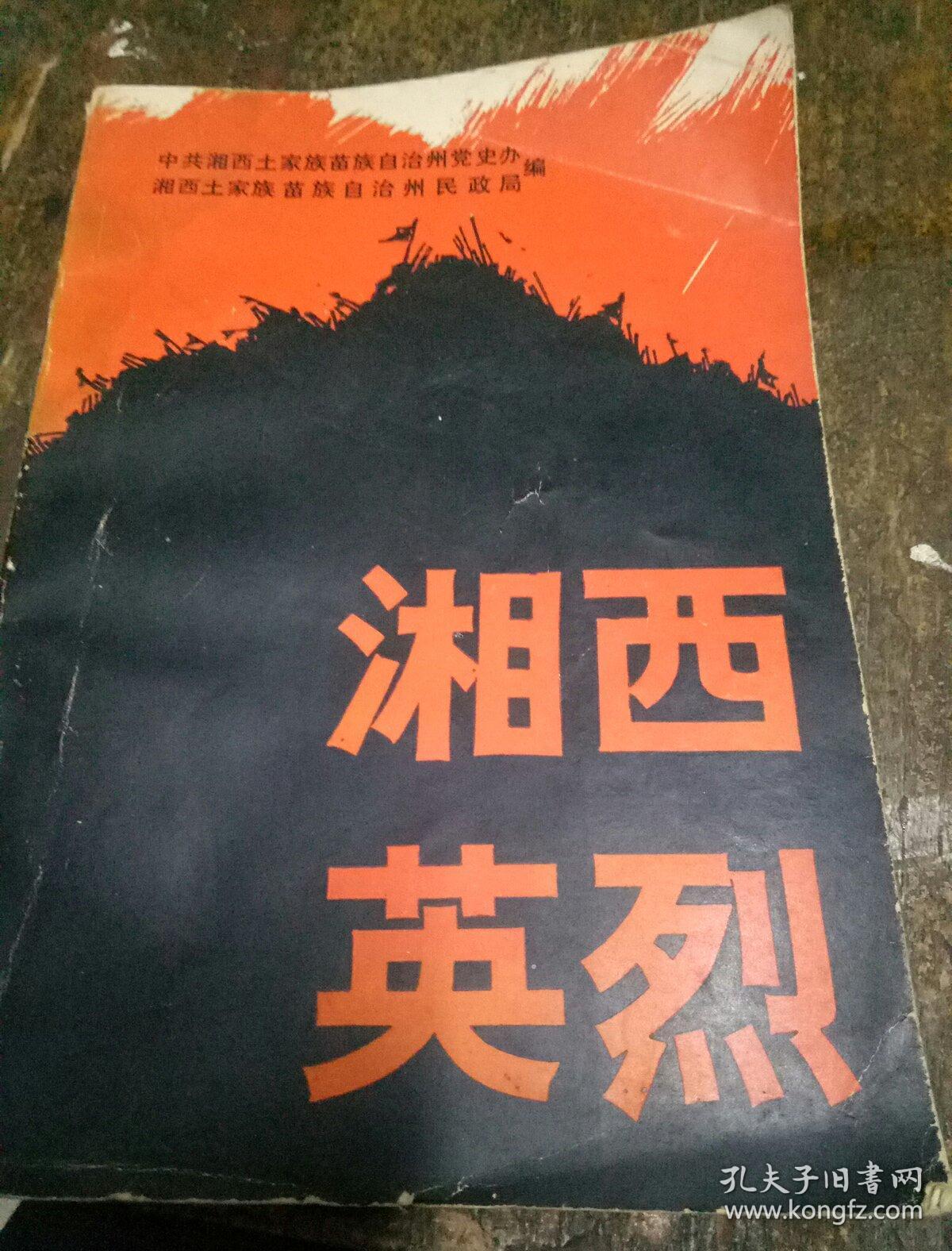 湘西英烈(一版一印)