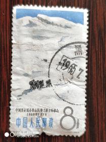 特70 中国登山运动 5－2信销邮票 （票面有掉齿）