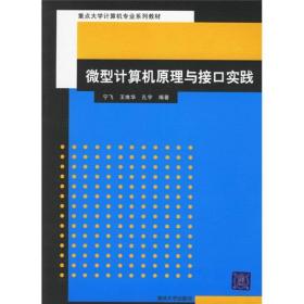 重点大学计算机专业系列教材：微型计算机原理与接口实践