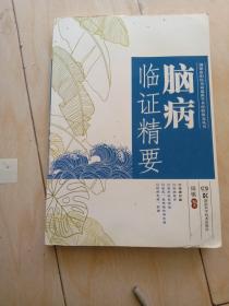 湖湘欧阳氏杂病流派传承丛书：脑病临证精要