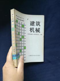 建筑机械（建筑安装工人 中级技术培训教材）
