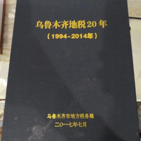 乌鲁木齐地税20年（1994-2014）20年乌鲁木齐地税印象上下、奋进中的乌鲁木齐地税人-20年乌鲁木齐地税记