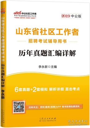 中公教育2019山东省社区工作者招聘考试教材：历年真题汇编详解