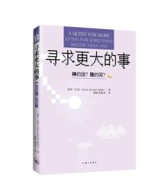 新书--圣经辅导：寻求更大的事-神的国？我的国？