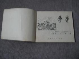 名家赵仁年**作品——争夺