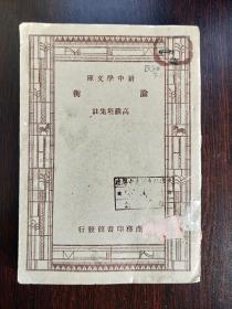 荀子（新中学文库）1947年五版