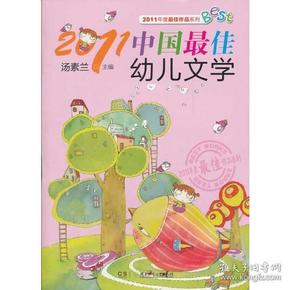 2011中国最佳幼儿文学