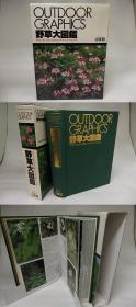 野草大图鉴  野草大図鑑  Outdoor graphics   高橋英男　監修、日本北隆館、1990年、727頁