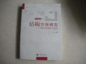 结构方程模型：AMOS的操作与应用（附光盘）