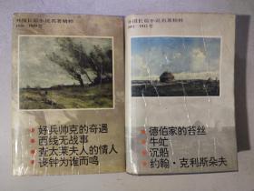 外国长篇小说名著精粹1920-1940卷：好兵帅克的奇遇 西线无战事 丧钟为谁而鸣+ 德伯家的苔丝 牛虻 沉船 约翰.克里斯朵夫  【精装】 2本合售