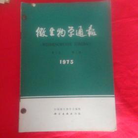 微生物学通报。1975年。第二卷。第1至4期。