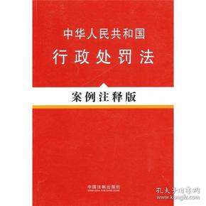 中华人民共和国行政处罚法（案例注释版）