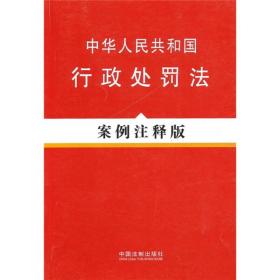 中华人民共和国行政处罚法（案例注释版）