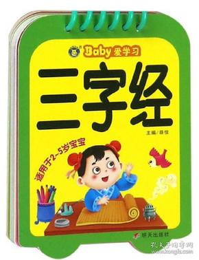 三字经（适用于2-5岁宝宝）/Baby爱学习