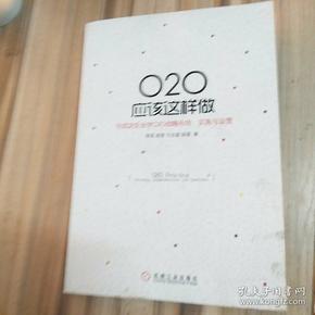 O2O应该这样做：向成功企业学O2O战略布局、实施与运营