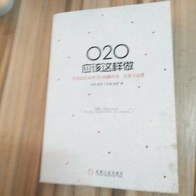 O2O应该这样做：向成功企业学O2O战略布局、实施与运营