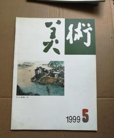 美术杂志199年第5期