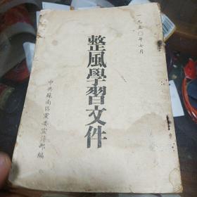 整風学習文件1950年七月