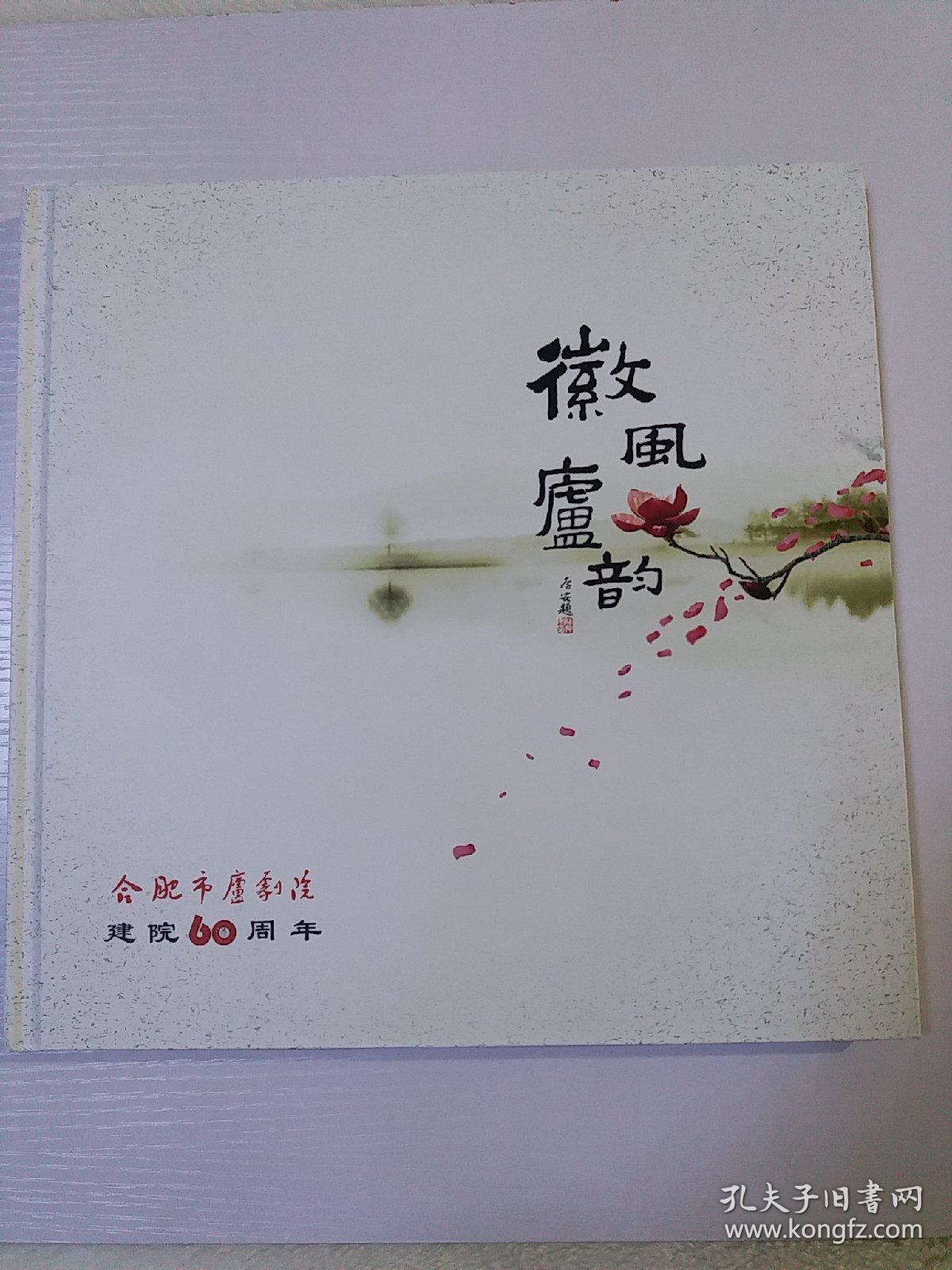 《徽风庐韵》画册，2本合售，合肥市庐剧院建院60周年