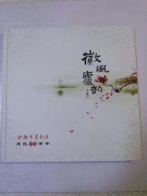《徽风庐韵》画册，2本合售，合肥市庐剧院建院60周年