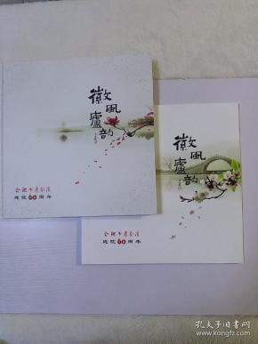 《徽风庐韵》画册，2本合售，合肥市庐剧院建院60周年
