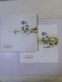 《徽风庐韵》画册，2本合售，合肥市庐剧院建院60周年
