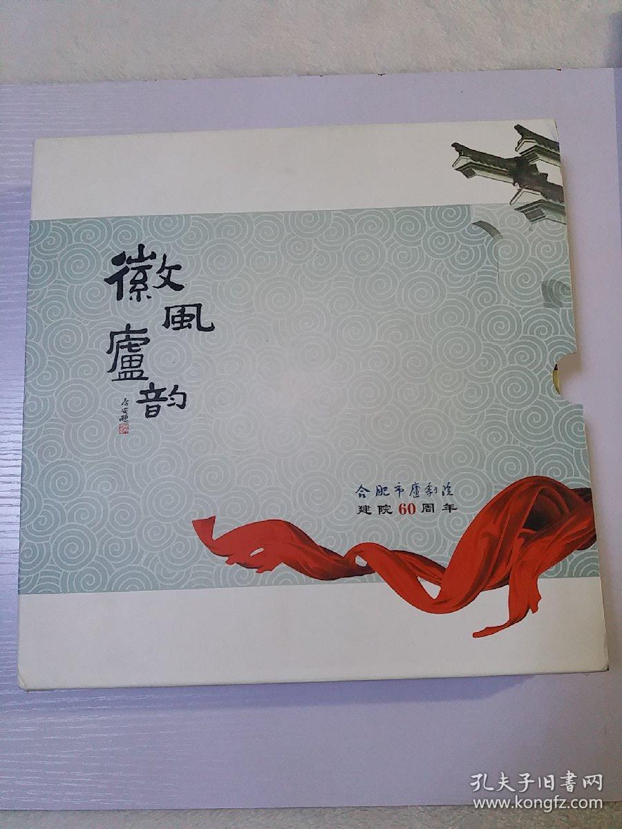 《徽风庐韵》画册，2本合售，合肥市庐剧院建院60周年