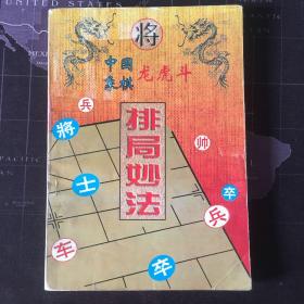 中国象棋龙虎斗 排局妙法