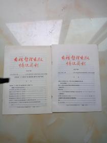 古籍整理出版情况简报（总436,437.）期